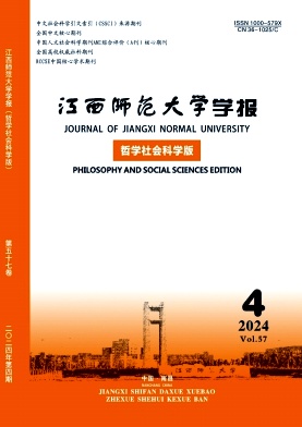 江西师范大学学报(哲学社会科学版)封面